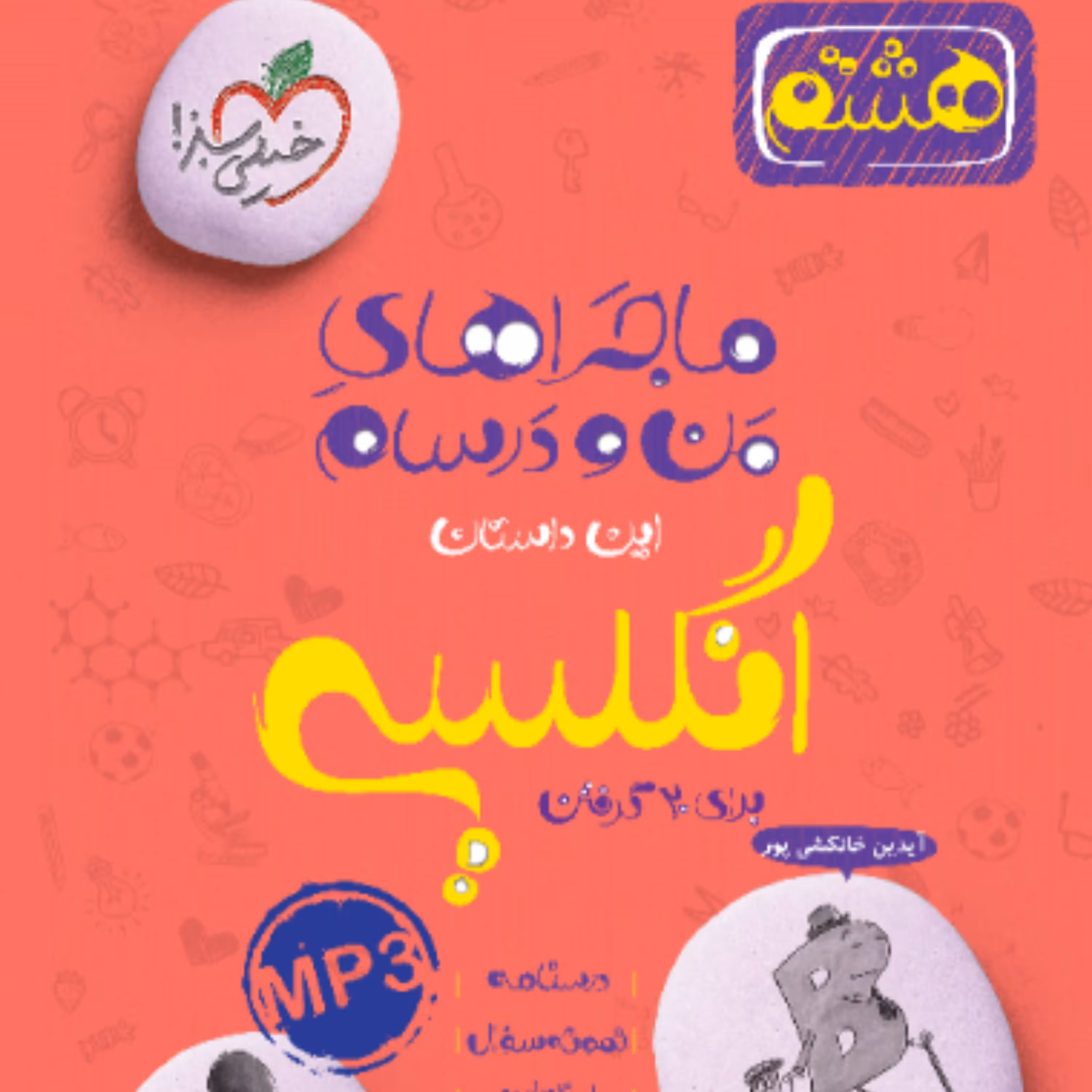 کتاب ماجراهای من و درسام انگلیسی هشتم خیلی سبز