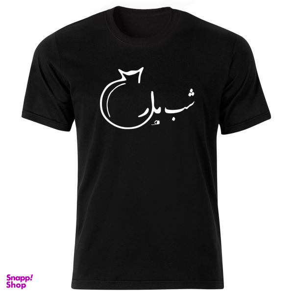 تیشرت آستین کوتاه مردانه طرح یلدا کد 1569bw
