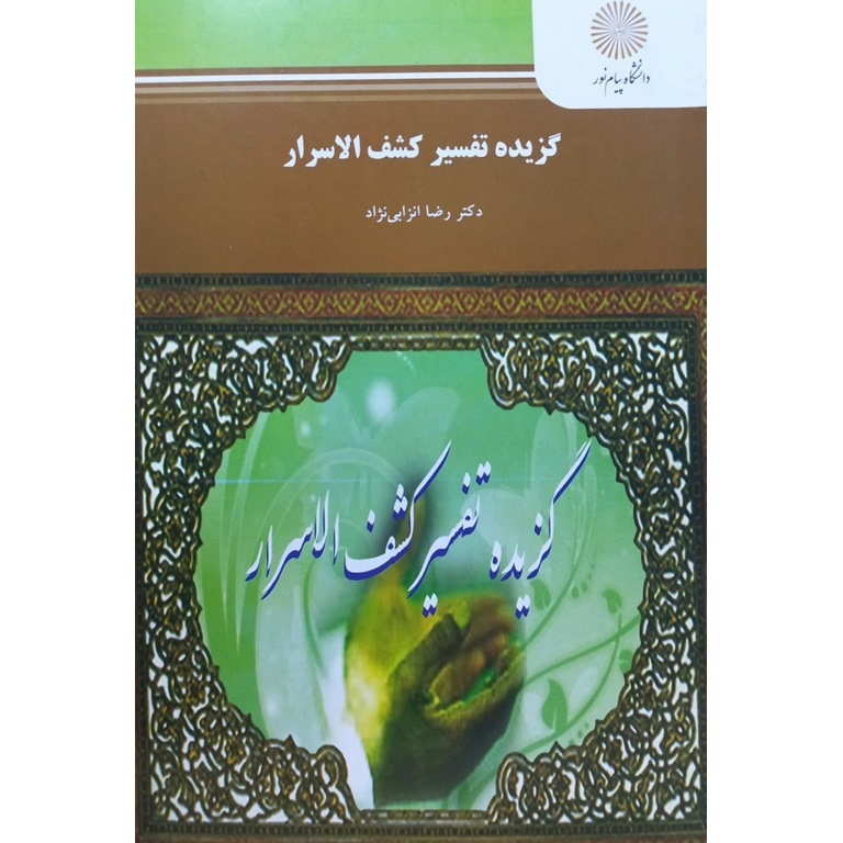 گزیده تفسیر کشف الاسرار