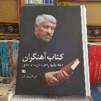 کتاب آهنگران خاطرات حاج صادق آهنگران جلداول به قلم علی اکبری مزدآبادی انتشارات یازهرا سلام الله علیها 