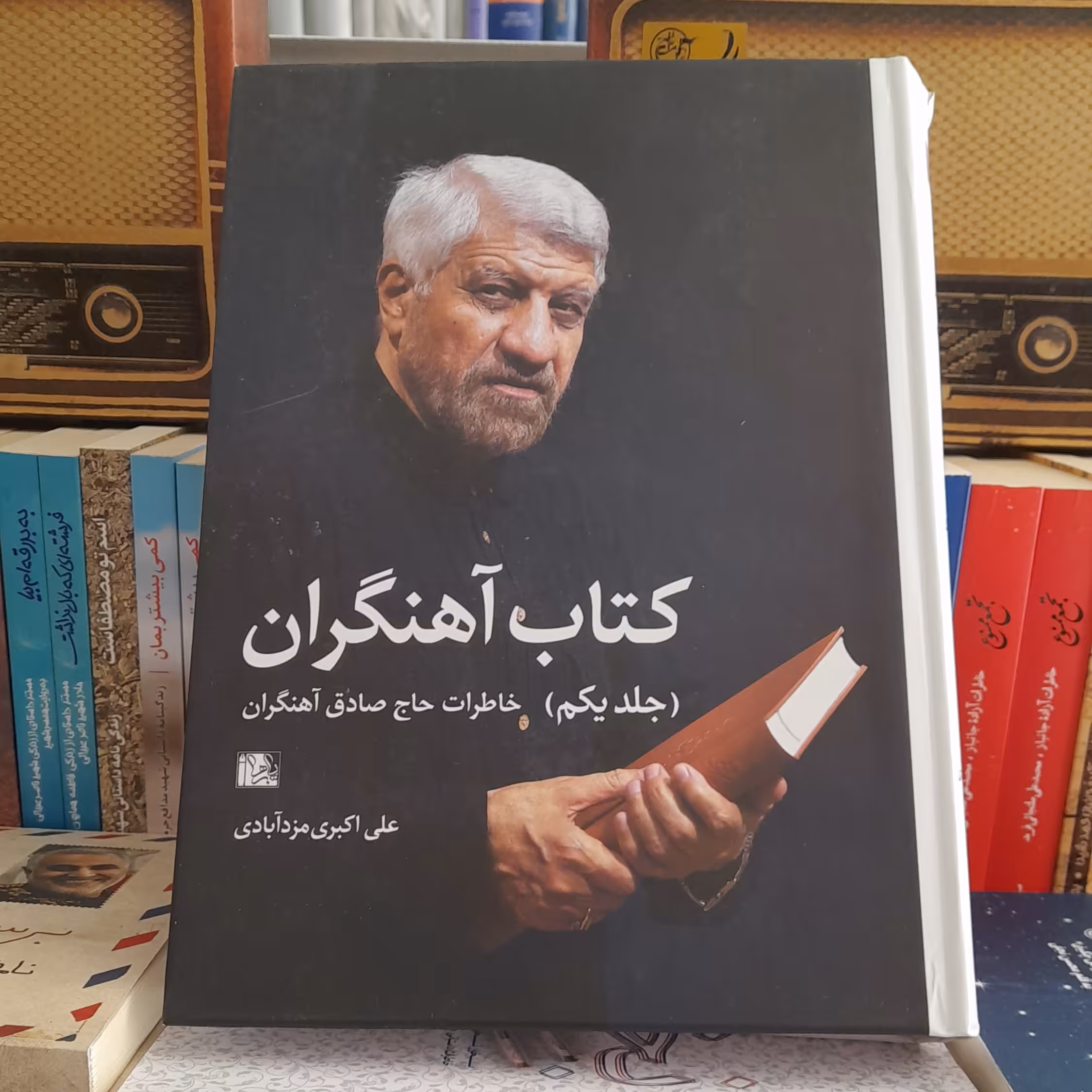 کتاب آهنگران خاطرات حاج صادق آهنگران جلداول به قلم علی اکبری مزدآبادی انتشارات یازهرا سلام الله علیها 