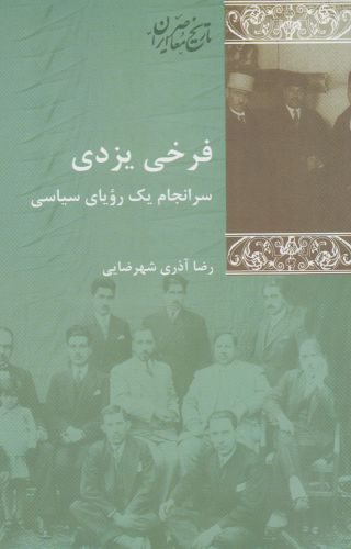 کتاب فرخی یزدی سرانجام یک رویای سیاسی