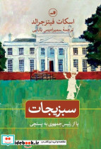 قیمت و خرید کتاب سبزیجات یا از رئیس جمهوری به پستچی | ایده بوک