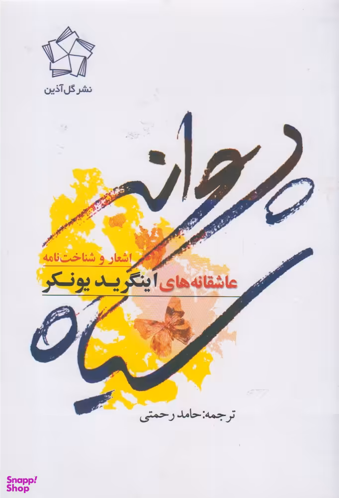 عاشقانه های اینگرید یونکر- پروانه سیاه