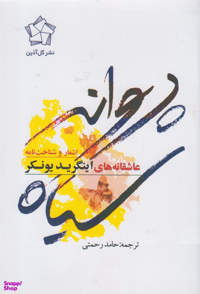 عاشقانه های اینگرید یونکر- پروانه سیاه