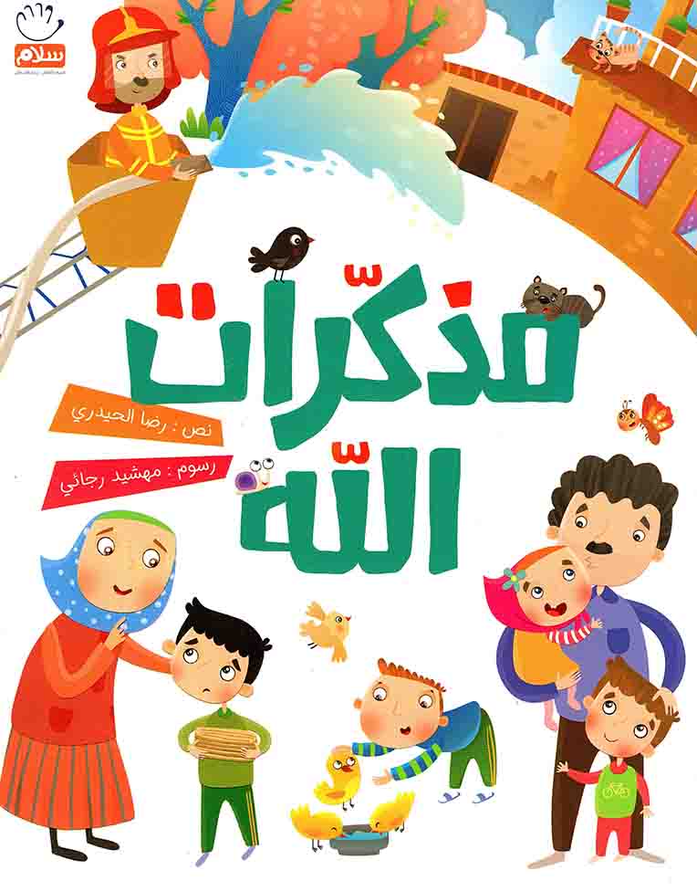 مذکرات الله