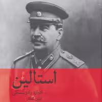 استالین (انتشارات ماهی) 