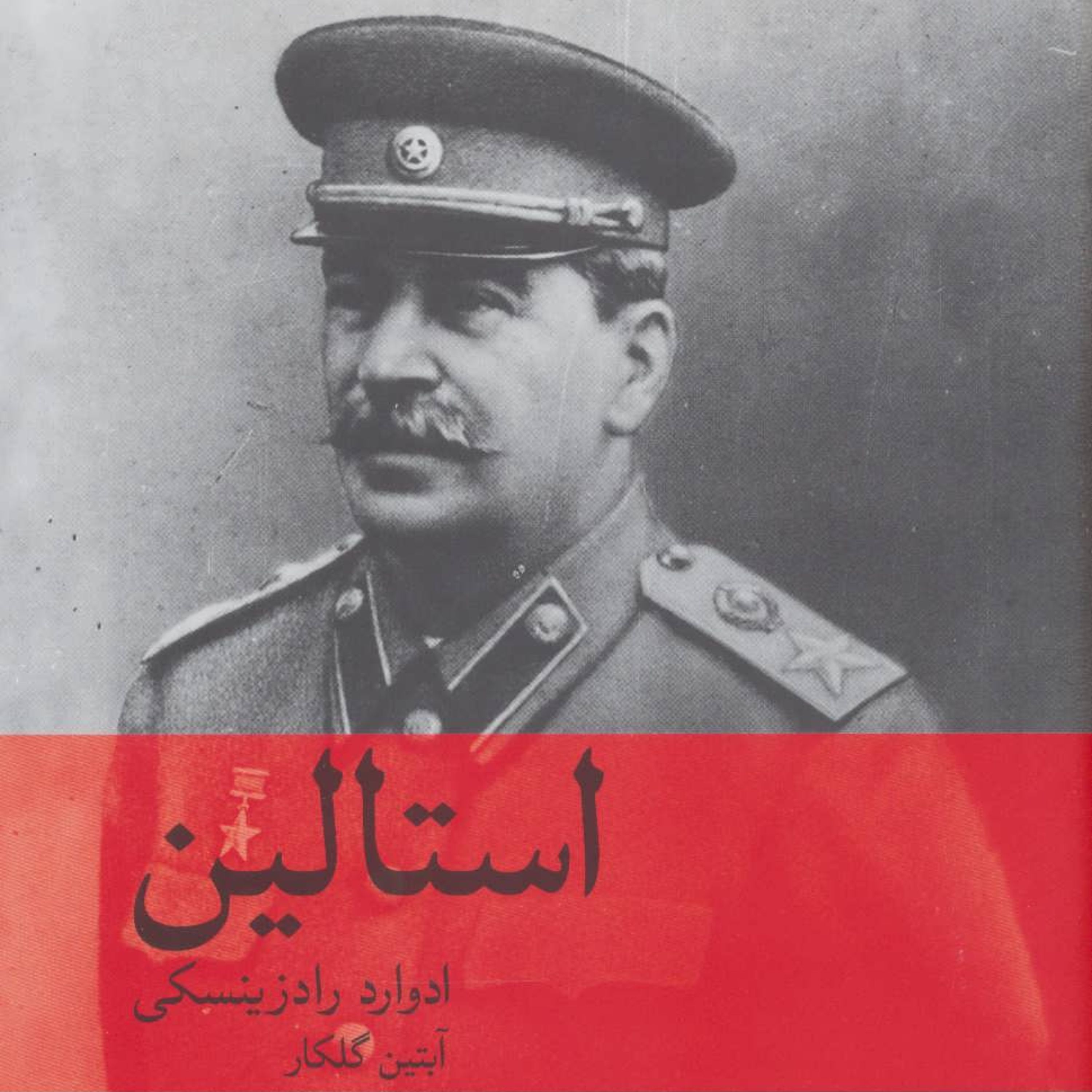 استالین (انتشارات ماهی) 