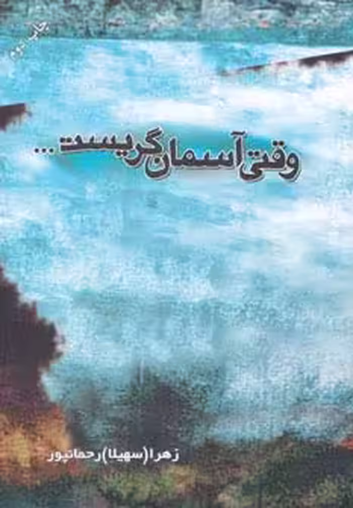 وقتی آسمان گریست... - ناشربوک | خرید آنلاین کتاب