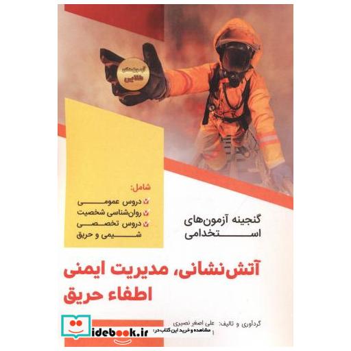 کتاب گنجینه آزمون های استخدامی آتش نشانی اثر علی اصغر نصیری