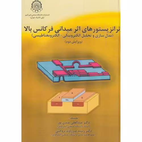 کتاب ترانزیستورهای اثر میدانی فرکانس بالا