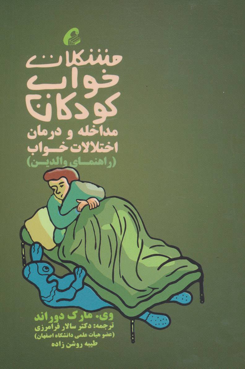 کتاب مشکلات خواب کودکان مداخله و درمان اختلالات خواب
