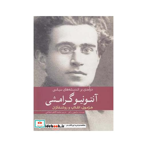کتاب آنتونیو گرامشی درآمدی بر اندیشه های سیاسی 183299