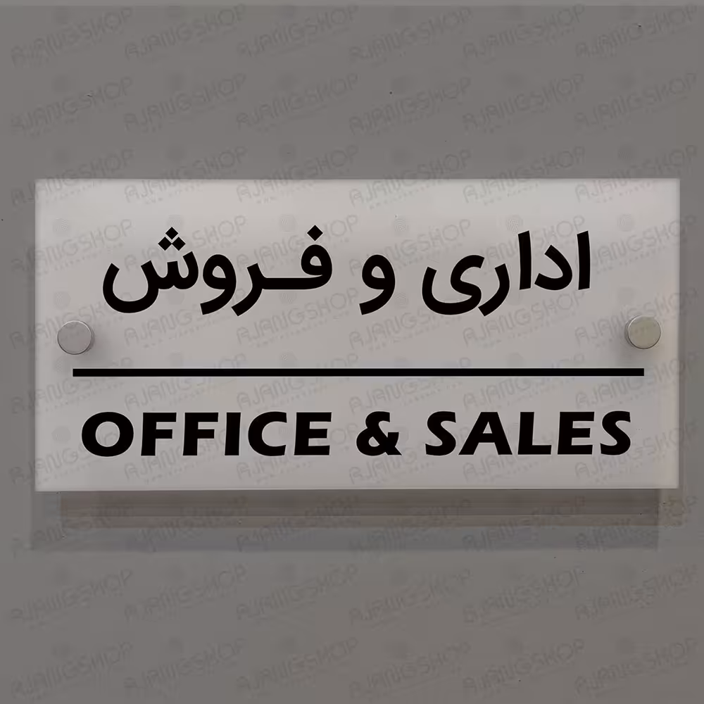 تابلوی دیواری آژنگ طرح اداری و فروش آینه پلکسی