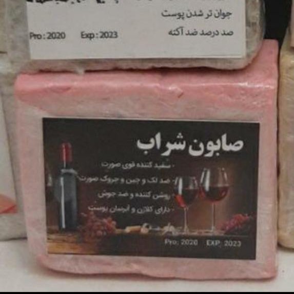 صابون شراب قرمز درجه یک غلظت بالا