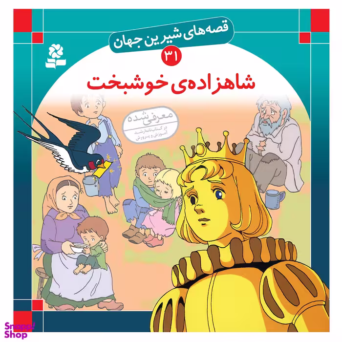 کتاب قصه های شیرین جهان 31 شاهزاده ی خوشبخت اثر اسکار وایلد انتشارات قدیانی
