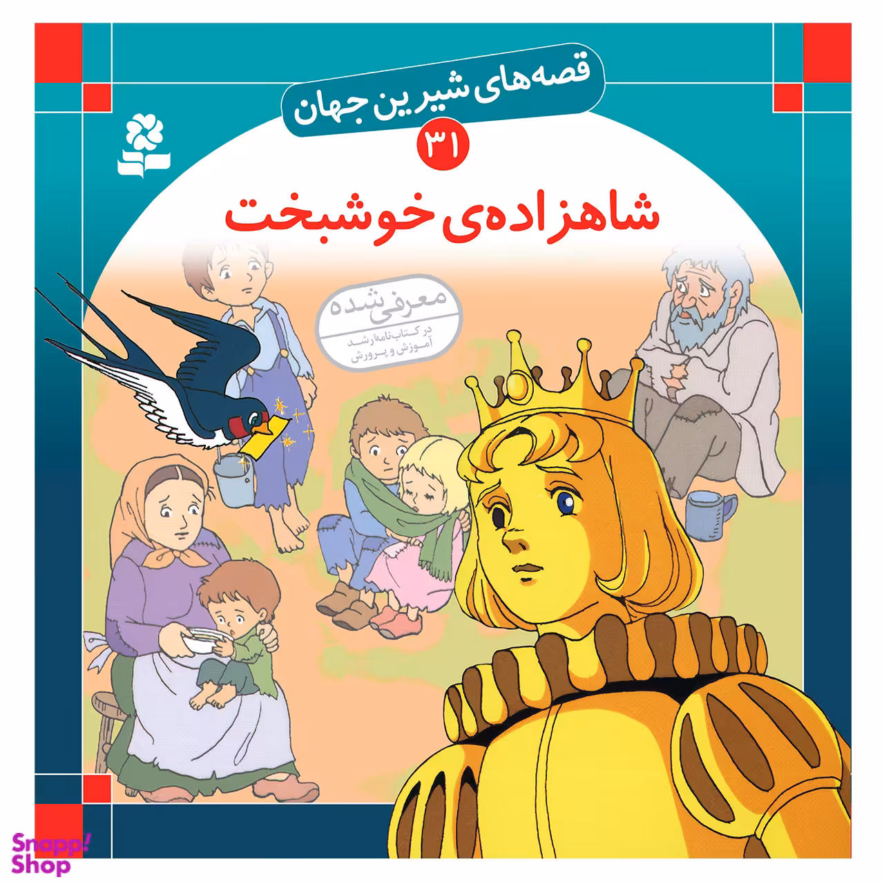 کتاب قصه های شیرین جهان 31 شاهزاده ی خوشبخت اثر اسکار وایلد انتشارات قدیانی