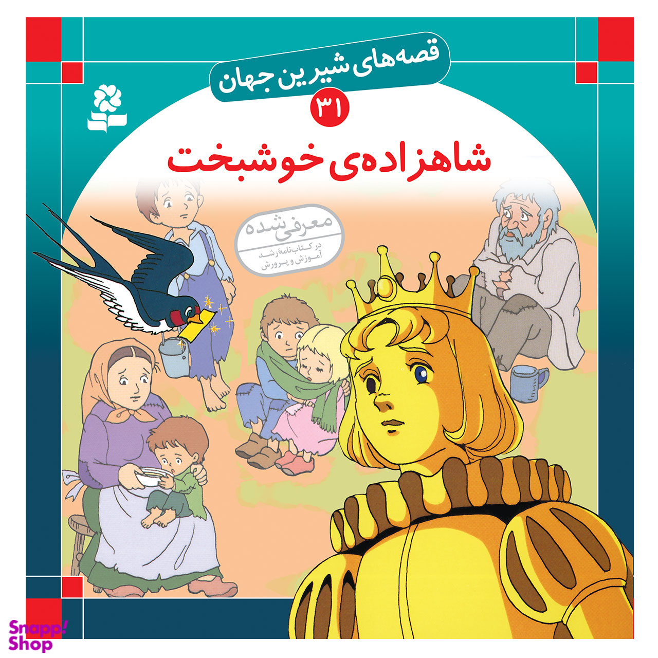 کتاب قصه های شیرین جهان 31 شاهزاده ی خوشبخت اثر اسکار وایلد انتشارات قدیانی