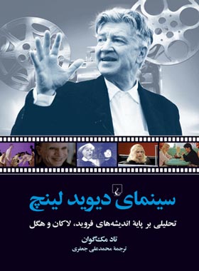 سینمای دیوید لینچ - اثر تاد مک گوان - انتشارات ققنوس | چی بخونم