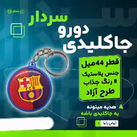 جاکلیدی دورو چاپ طرح یکسان  برند سردار 