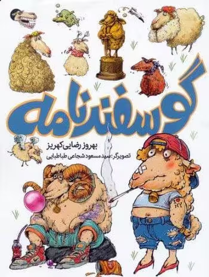 گوسفندنامه