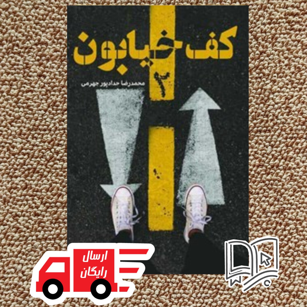 کتاب کف خیابون دو ( اثر محمدرضا حدادپور جهرمی )