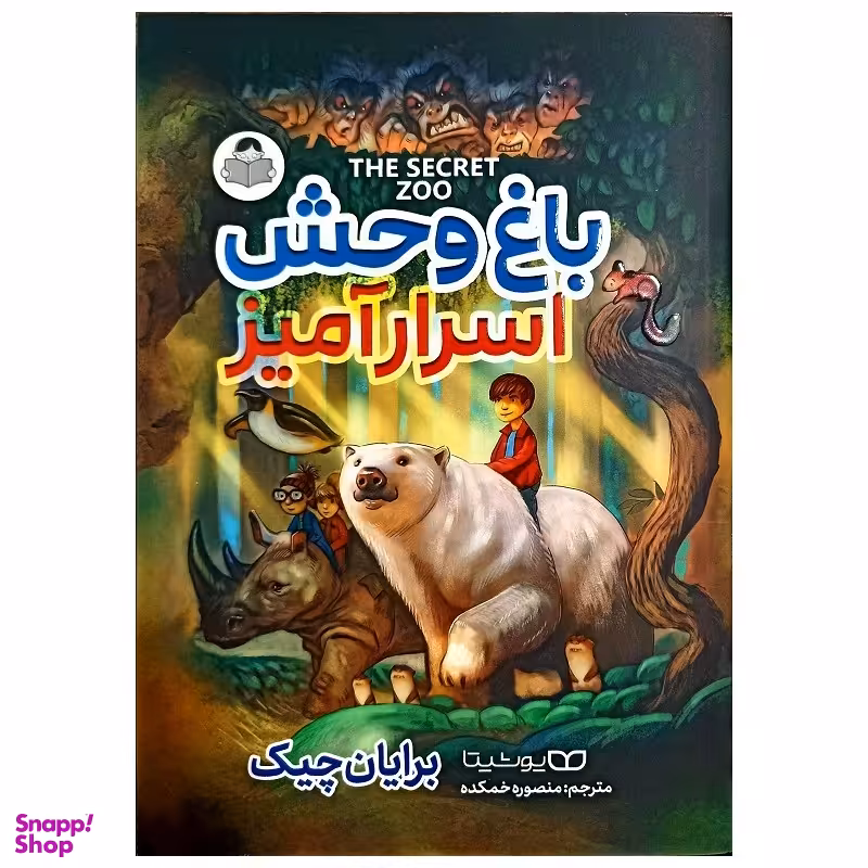 کتاب باغ وحش اسرار آمیز اثر برایان چیک نشر یوشیتا