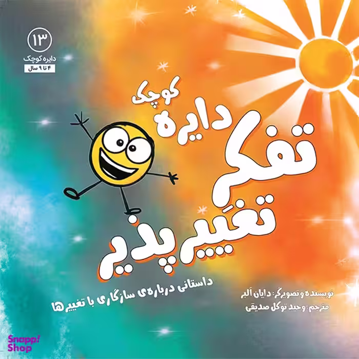 کتاب دایره کوچک تفکر تغییر پذیر اثر دايان آلبر انتشارات آب و صابرین
