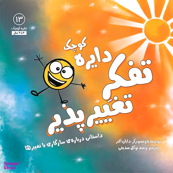 کتاب دایره کوچک تفکر تغییر پذیر اثر دايان آلبر انتشارات آب و صابرین