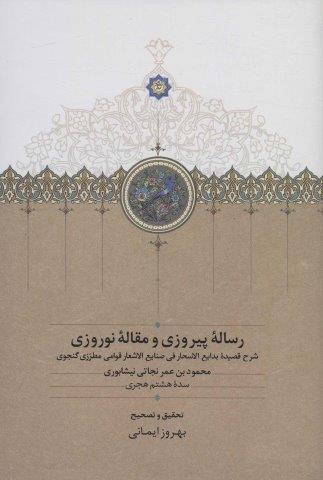 رساله پیروزی و مقاله نوروزی (شرح قصیده بدایع الاسحار فی صنایع الاشعار قوامی مطرزی گنجوی)