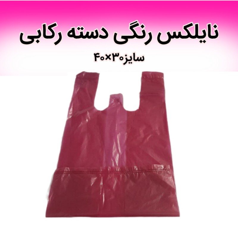 نایلکس رنگی دسته رکابی 40در30(یک کیلویی)