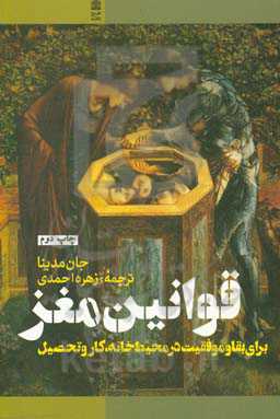 کتاب قوانین مغز