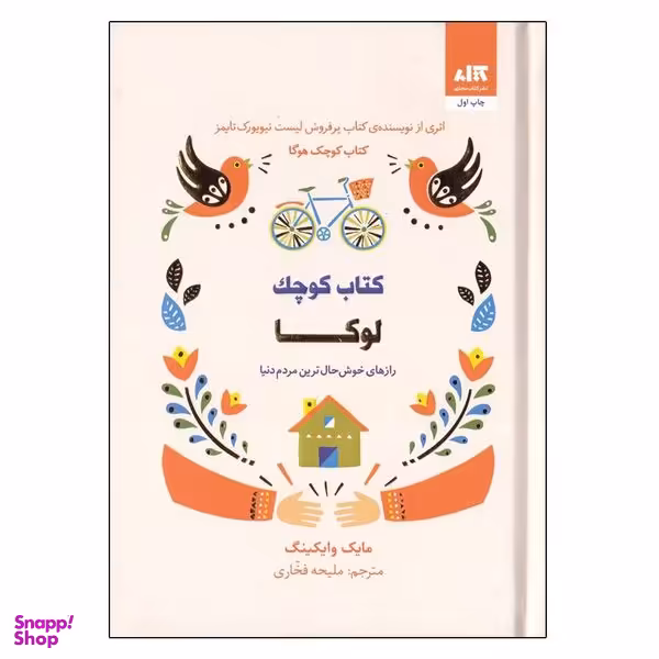 کتاب  كوچك لوكا اثر مايك وايكينگ نشر کتاب مجازی