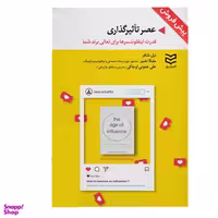 کتاب عصر تأثیرگذاری اثر نیل شافر انتشارات ادیبان روز