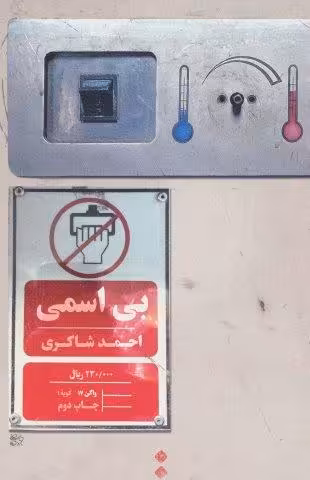 بی اسمی