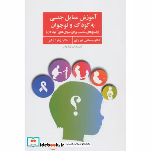 کتاب آموزش مسایل جنسی به کودک و نوجوان