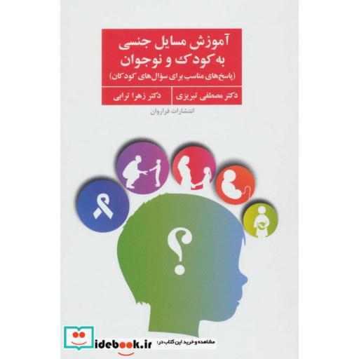 کتاب آموزش مسایل جنسی به کودک و نوجوان