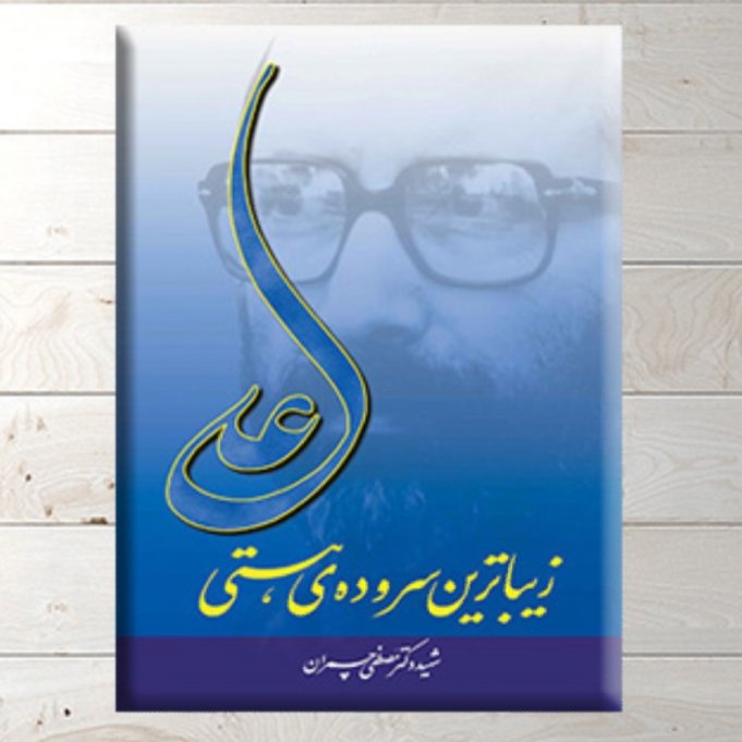 کتاب علی زیباترین سروده ی هستی شهید چمران