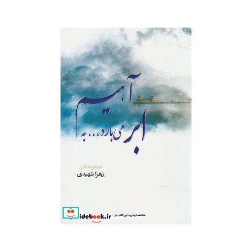 کتاب ابر می بارد به آهیم