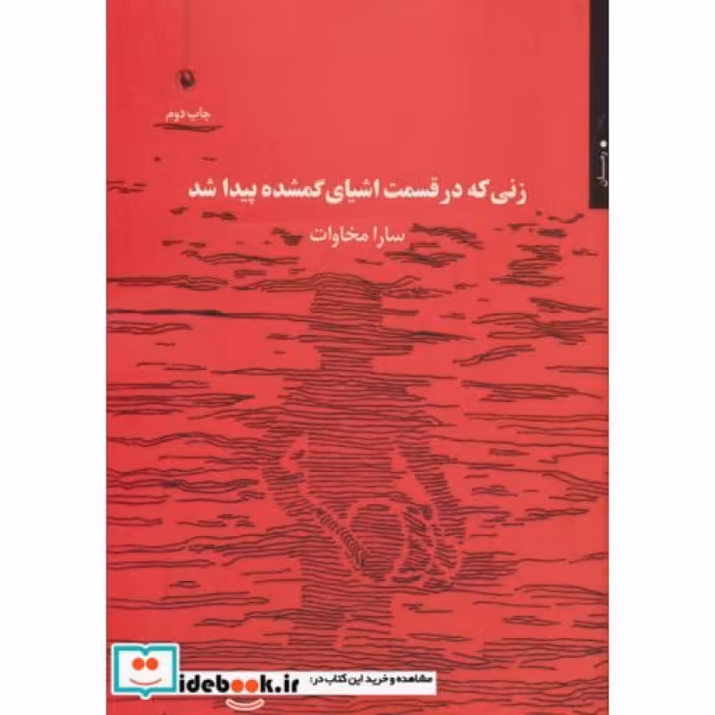 کتاب زنی که در قسمت اشیای گمشده پیدا شد