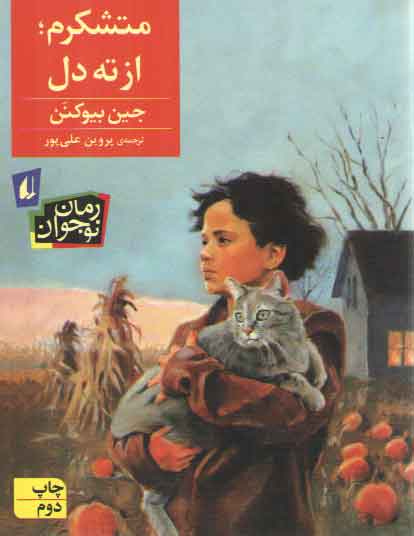 خرید کتاب متشکرم؛ از ته دل — کتابسرای طه