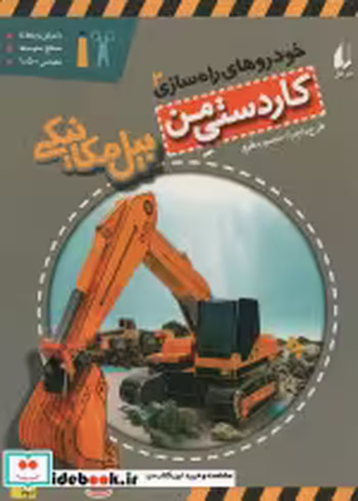 قیمت و خرید کتاب کاردستی من 8 اثر منصور مطیع | ایده بوک