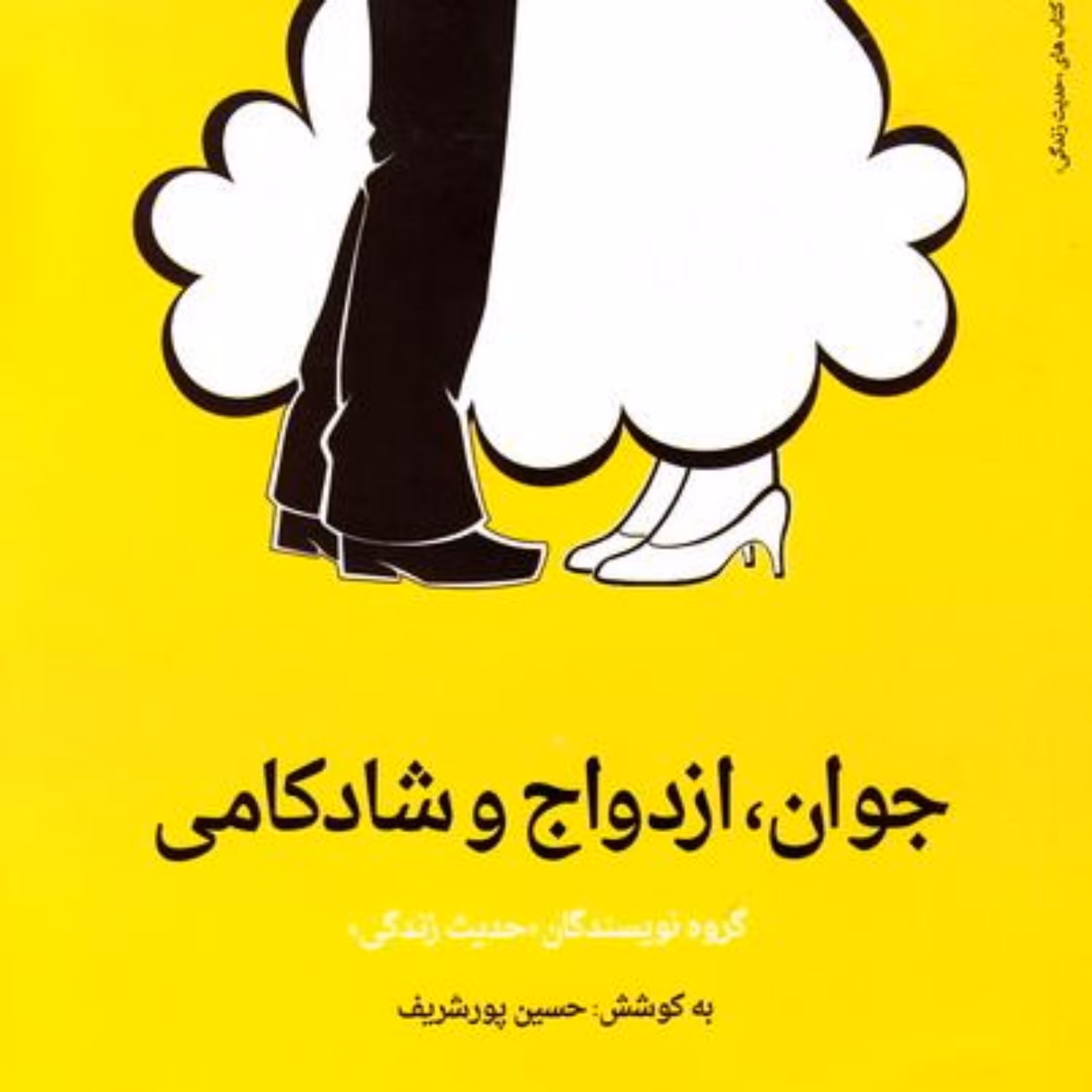 کتاب جوان ازدواج و شادکامی اثر حسین پور شریف نشر دارالحدیث