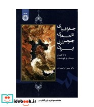 کتاب جغرافیای ناحیه ای جنوب شرق ایران با تأکید بر سیستان و بلوچستان | ایده بوک