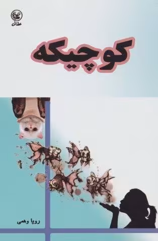 کوچیکه