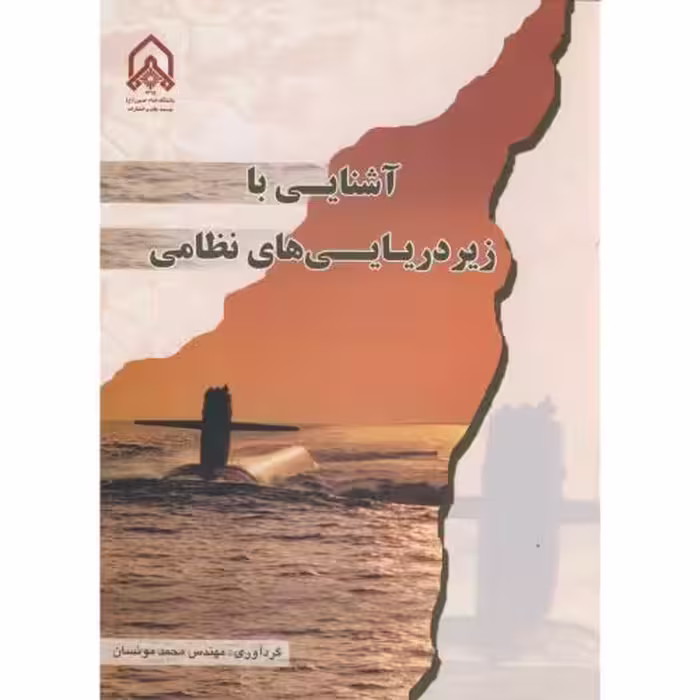 کتاب آشنایی با زیر دریایی های نظامی
