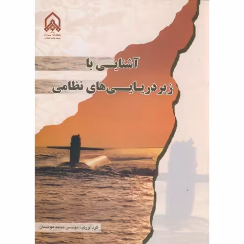 کتاب آشنایی با زیر دریایی های نظامی