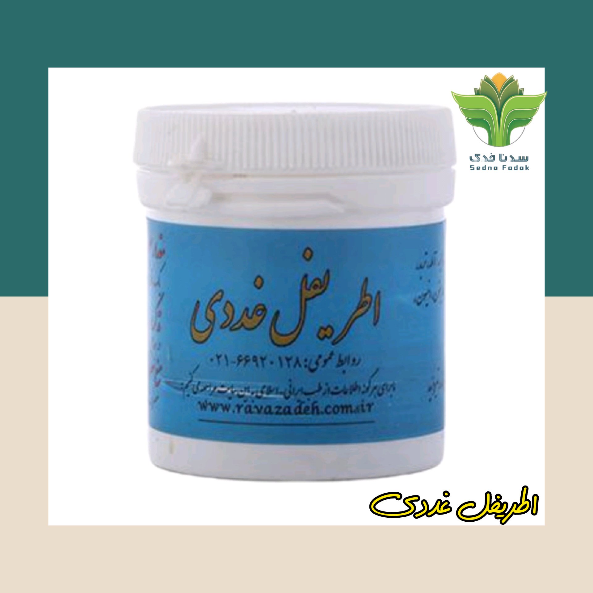 اطریفل غددی