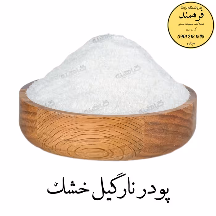 پودر نارگیل خشک 150گرمی فرهمند 