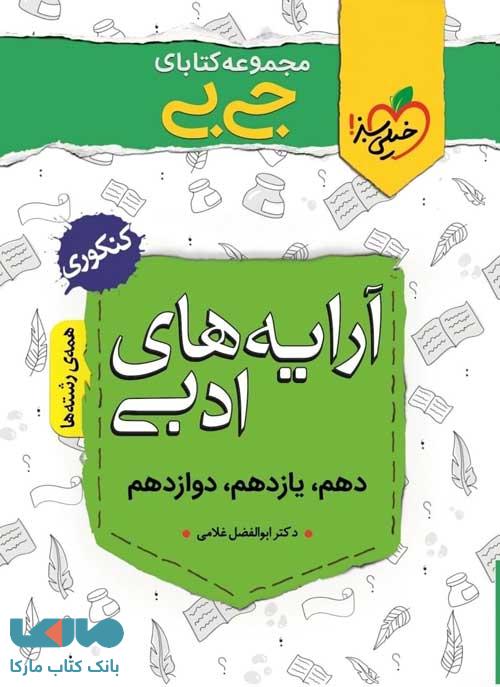 جیبی آرایه های ادبی خیلی سبز